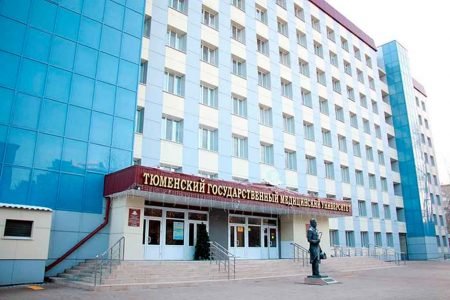 جامعة تيومين الطبية جامعة تيومين الطبية