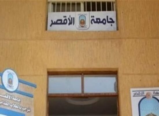 جامعة الأقصر